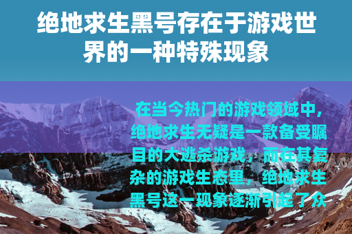 绝地求生黑号存在于游戏世界的一种特殊现象