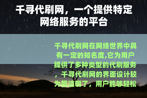 千寻代刷网，一个提供特定网络服务的平台