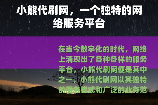 小熊代刷网，一个独特的网络服务平台