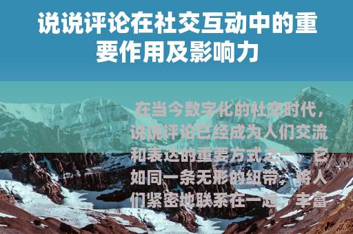 说说评论在社交互动中的重要作用及影响力