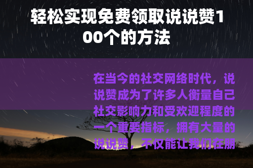 轻松实现免费领取说说赞100个的方法