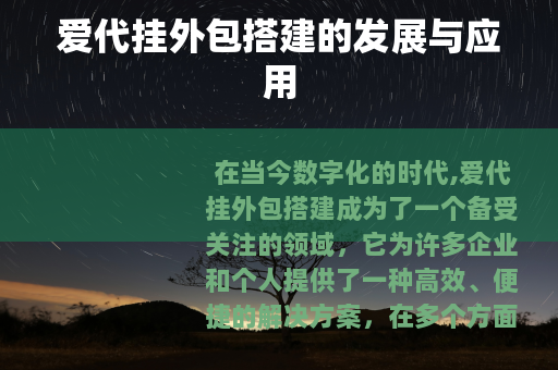 爱代挂外包搭建的发展与应用