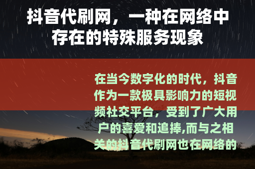 抖音代刷网，一种在网络中存在的特殊服务现象