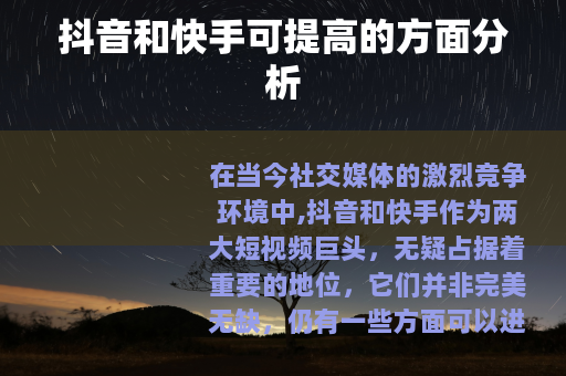 抖音和快手可提高的方面分析