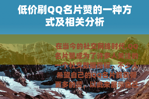 低价刷QQ名片赞的一种方式及相关分析