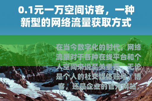 0.1元一万空间访客，一种新型的网络流量获取方式