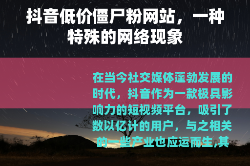 抖音低价僵尸粉网站，一种特殊的网络现象