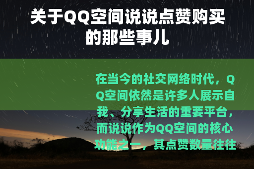 关于QQ空间说说点赞购买的那些事儿