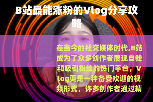 B站最能涨粉的Vlog分享攻略