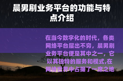 晨男刷业务平台的功能与特点介绍