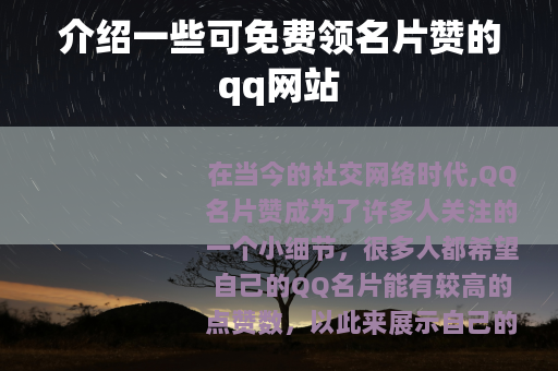 介绍一些可免费领名片赞的qq网站