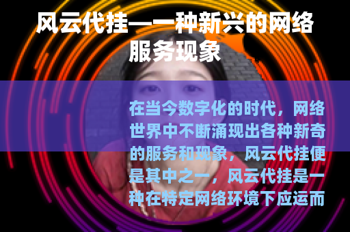 风云代挂—一种新兴的网络服务现象