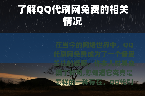 了解QQ代刷网免费的相关情况