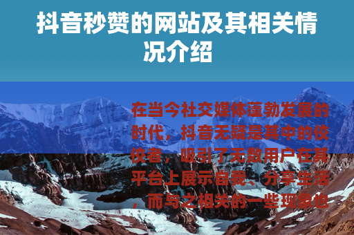 抖音秒赞的网站及其相关情况介绍