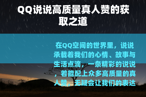 QQ说说高质量真人赞的获取之道