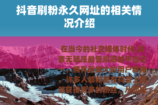 抖音刷粉永久网址的相关情况介绍