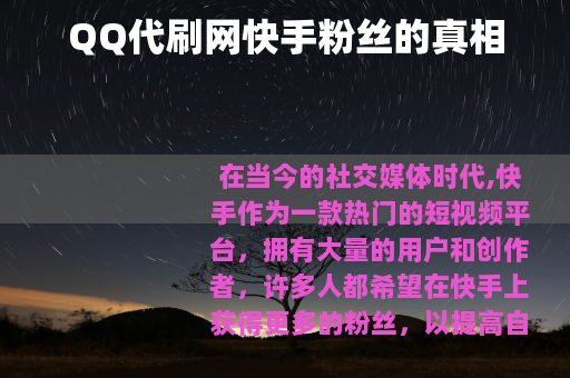 QQ代刷网快手粉丝的真相