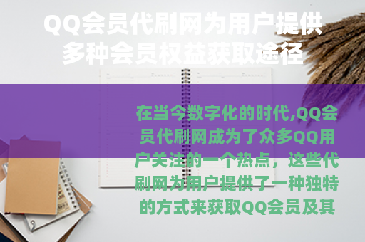 QQ会员代刷网为用户提供多种会员权益获取途径
