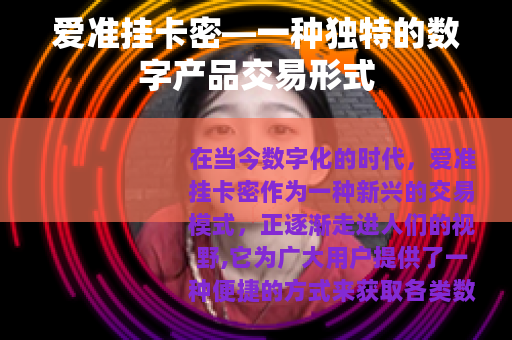 爱准挂卡密—一种独特的数字产品交易形式
