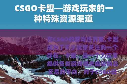 CSGO卡盟—游戏玩家的一种特殊资源渠道