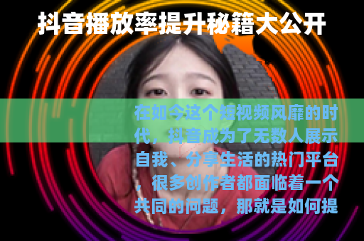 抖音播放率提升秘籍大公开