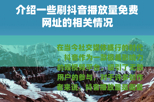 介绍一些刷抖音播放量免费网址的相关情况