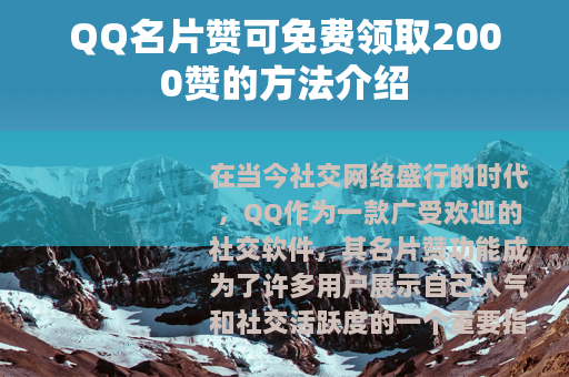 QQ名片赞可免费领取2000赞的方法介绍