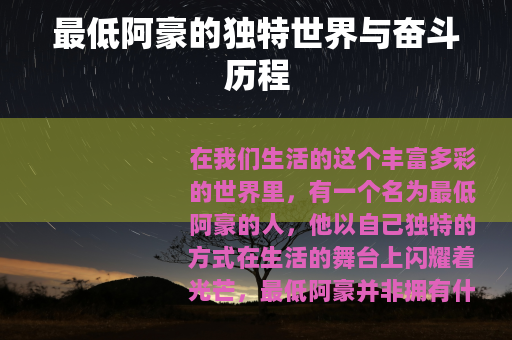 最低阿豪的独特世界与奋斗历程