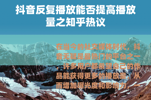 抖音反复播放能否提高播放量之知乎热议