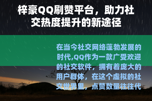 梓豪QQ刷赞平台，助力社交热度提升的新途径