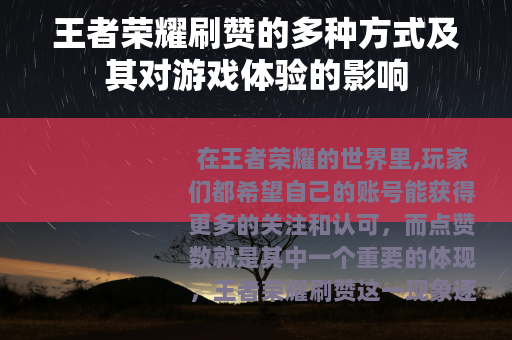 王者荣耀刷赞的多种方式及其对游戏体验的影响