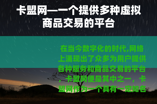 卡盟网—一个提供多种虚拟商品交易的平台