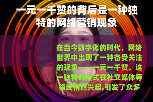 一元一千赞的背后是一种独特的网络营销现象
