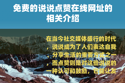 免费的说说点赞在线网址的相关介绍