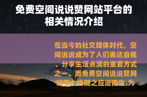 免费空间说说赞网站平台的相关情况介绍