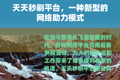 天天秒刷平台，一种新型的网络助力模式
