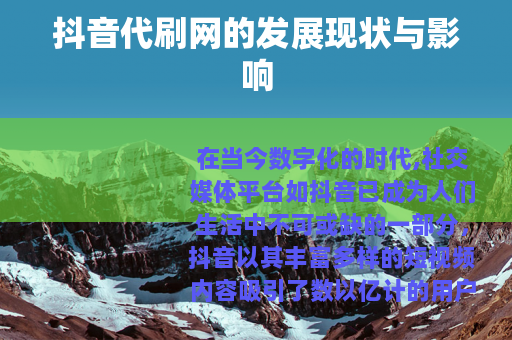 抖音代刷网的发展现状与影响
