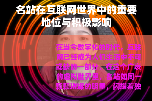 名站在互联网世界中的重要地位与积极影响