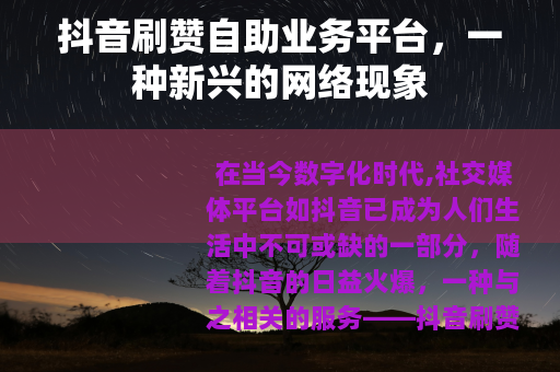 抖音刷赞自助业务平台，一种新兴的网络现象
