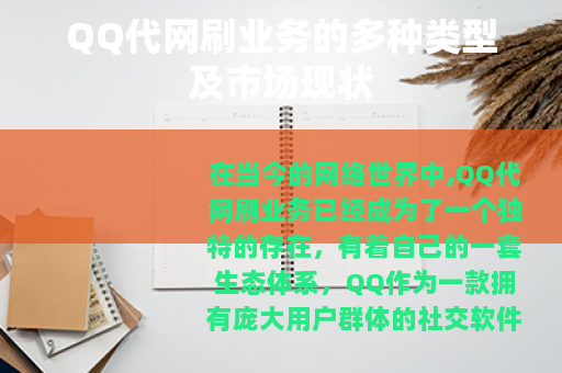 QQ代网刷业务的多种类型及市场现状