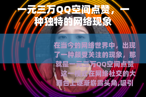 一元三万QQ空间点赞，一种独特的网络现象