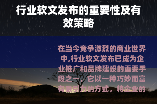 行业软文发布的重要性及有效策略