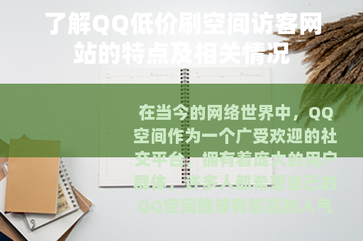 了解QQ低价刷空间访客网站的特点及相关情况