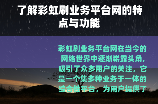 了解彩虹刷业务平台网的特点与功能