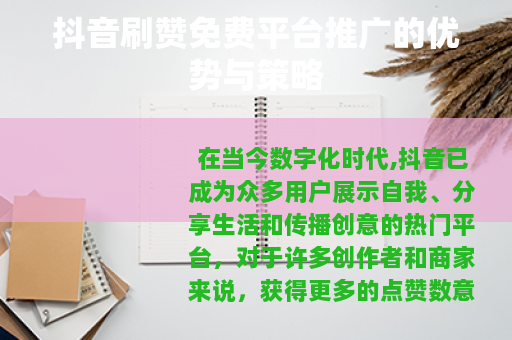 抖音刷赞免费平台推广的优势与策略