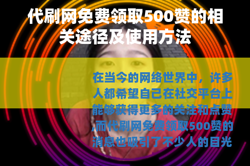 代刷网免费领取500赞的相关途径及使用方法