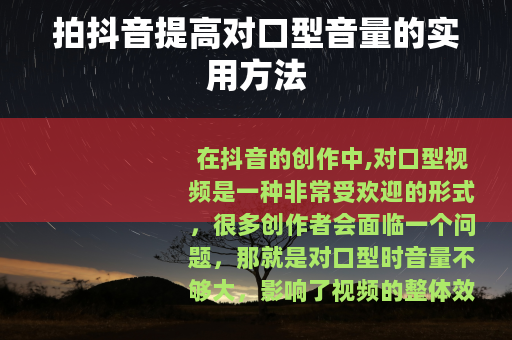 拍抖音提高对口型音量的实用方法