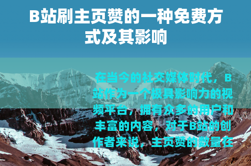 B站刷主页赞的一种免费方式及其影响