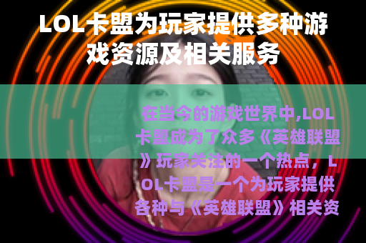 LOL卡盟为玩家提供多种游戏资源及相关服务