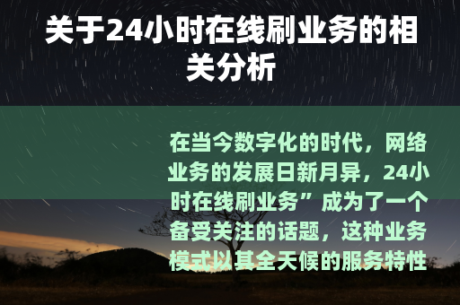 关于24小时在线刷业务的相关分析